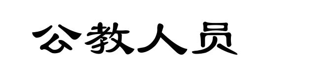 公教人员