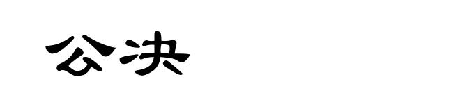 公决