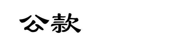 公款