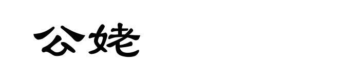 公姥