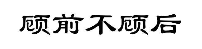 顾前不顾后