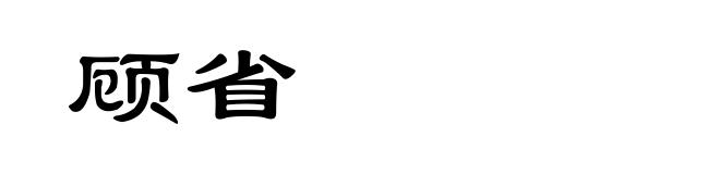 顾省