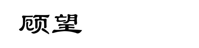 顾望