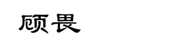顾畏