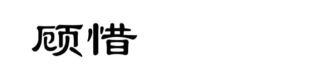 顾惜