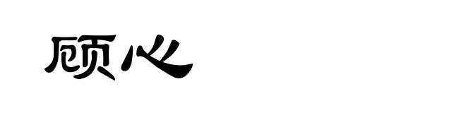 顾心