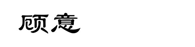 顾意