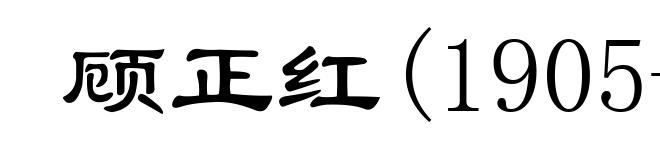 顾正红(1905-1925)