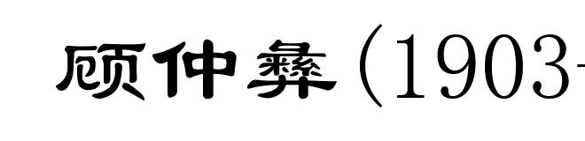 顾仲彝(1903-1965)