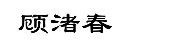 顾渚春