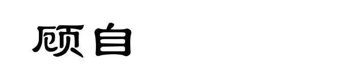 顾自