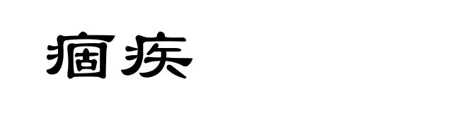 痼疾