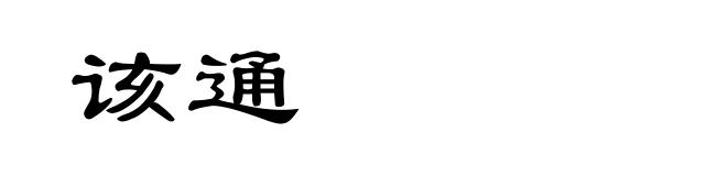 该通