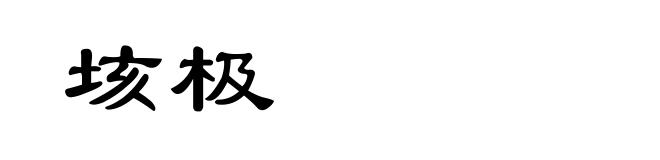 垓极