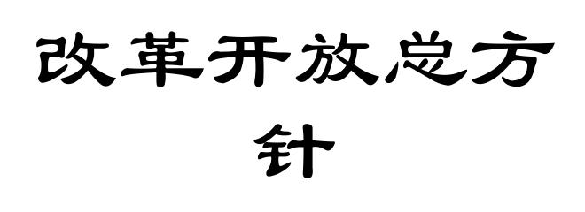 改革开放总方针