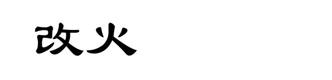 改火