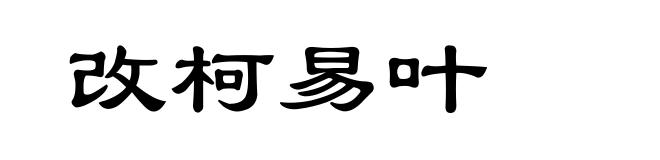 改柯易叶