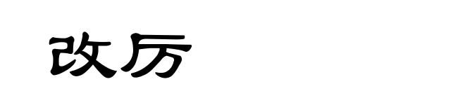 改厉