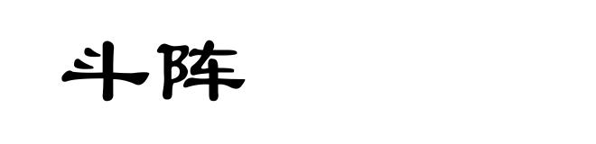 斗阵