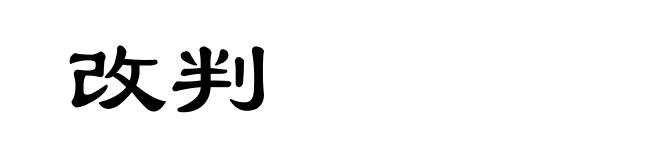 改判