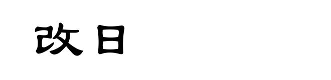 改日