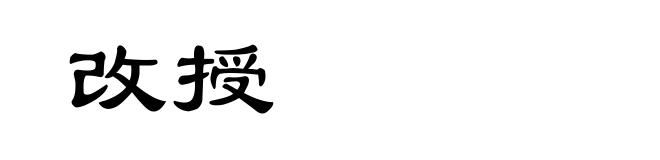 改授