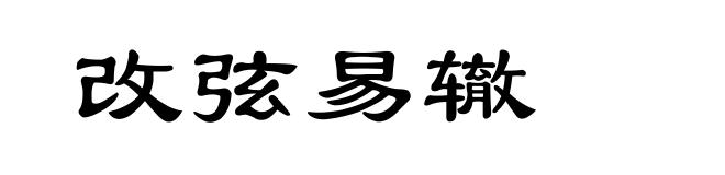 改弦易辙
