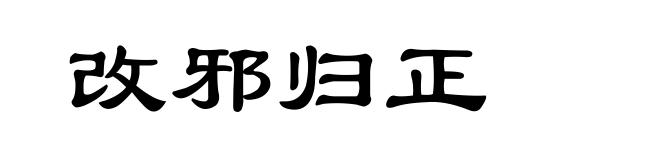 改邪归正