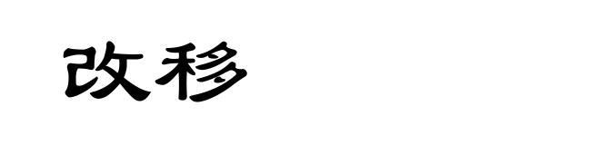 改移