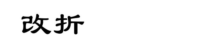 改折