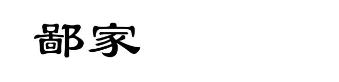 鄙家