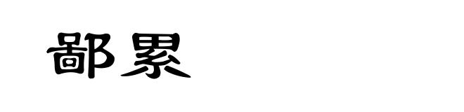 鄙累