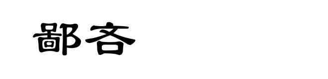 鄙吝