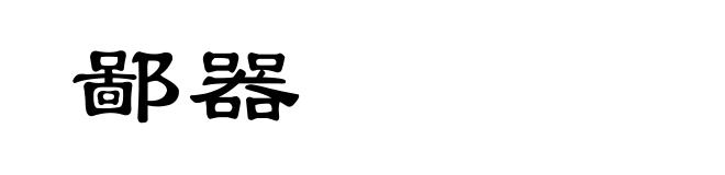 鄙器