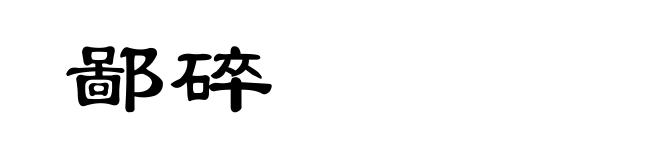 鄙碎
