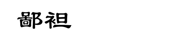 鄙袒