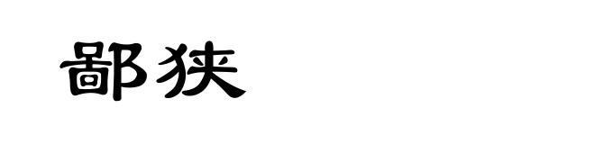 鄙狭