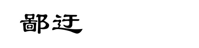 鄙迂