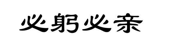 必躬必亲