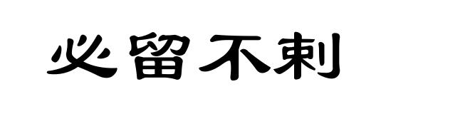 必留不剌