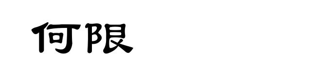 何限
