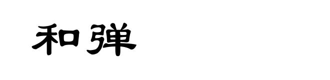 和弹