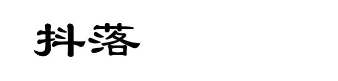 抖落