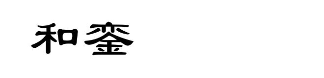 和銮