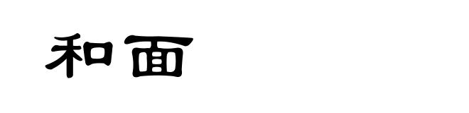 和面