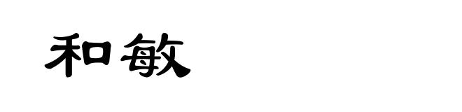 和敏