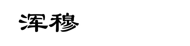 浑穆