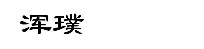 浑璞
