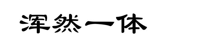 浑然一体