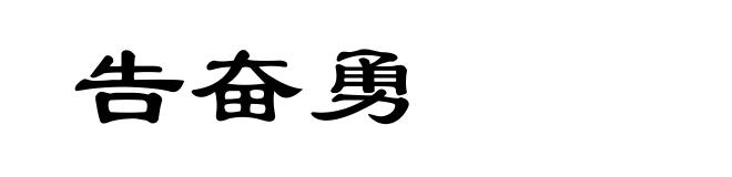 告奋勇
